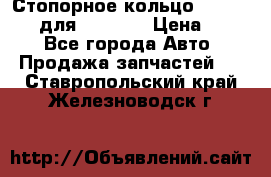 Стопорное кольцо 07001-05220 для komatsu › Цена ­ 500 - Все города Авто » Продажа запчастей   . Ставропольский край,Железноводск г.